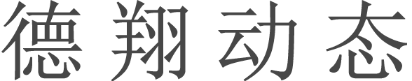 德翔動(dòng)態(tài)